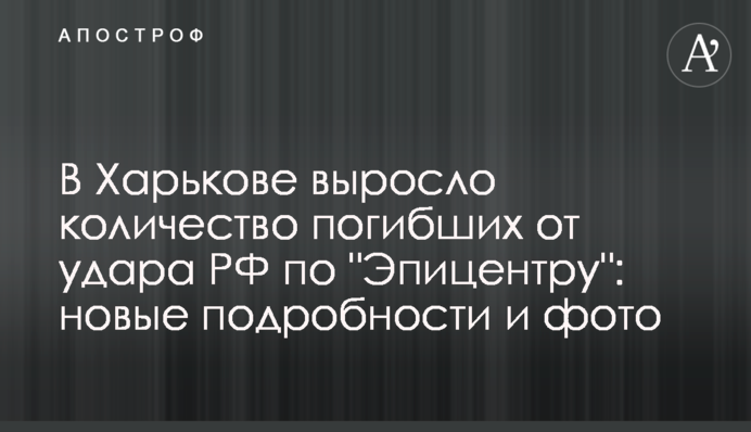 В Харькове выросло количество погибших от удара РФ по "Эпицентру": новые подробности и фото