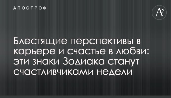 Блискучі перспективи в кар’єрі і щастя в коханні: ці знаки Зодіаку стануть щасливчиками тижня