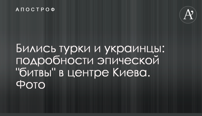 Билися турки і українці: подробиці епічної 