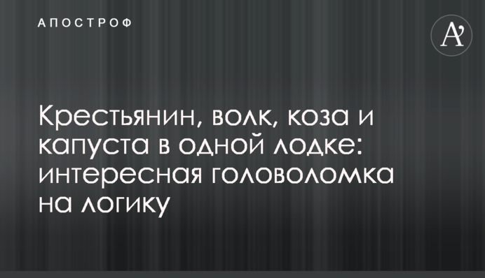 Селянин, вовк, коза та капуста в одному човні: цікава головоломка на логіку