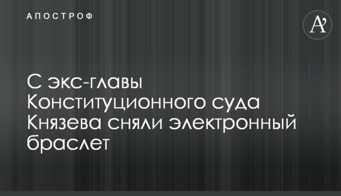 С экс-главы Верховного суда Князева сняли электронный браслет