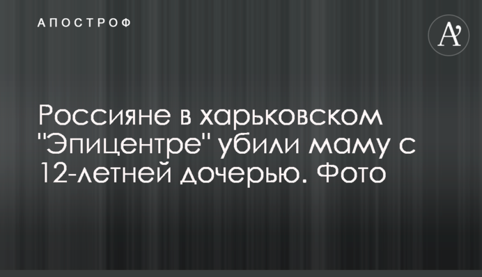 Россияне в харьковском 