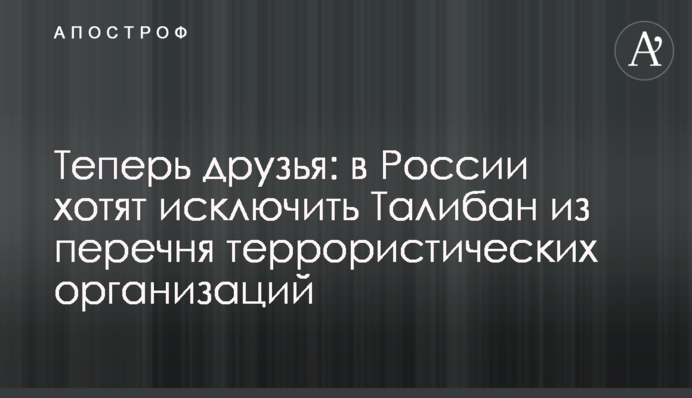 Теперь друзья: в России хотят исключить Талибан из перечня террористических организаций