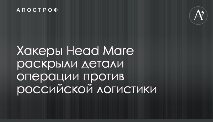 Хакери Head Mare розкрили деталі операції проти російської логістики