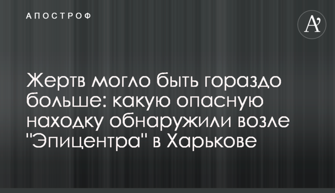 Жертв могло быть гораздо больше: какую опасную находку обнаружили возле 