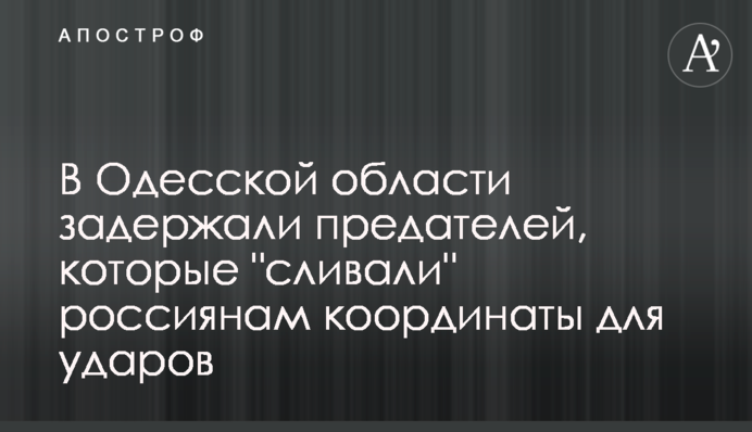 В Одесской области задержали предателей, которые 