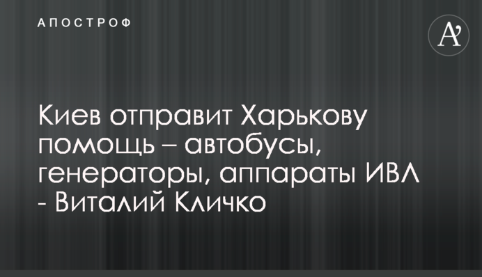 Київ відправить Харкову допомогу – автобуси, генератори, апарати ШВЛ - Віталій Кличко