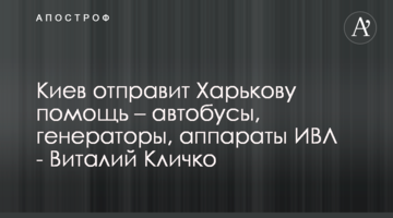 Киев отправит Харькову помощь – автобусы, генераторы, аппараты ИВЛ - Виталий Кличко