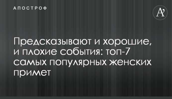 Предсказывают и хорошие, и плохие события: топ-7 самых популярных женских примет