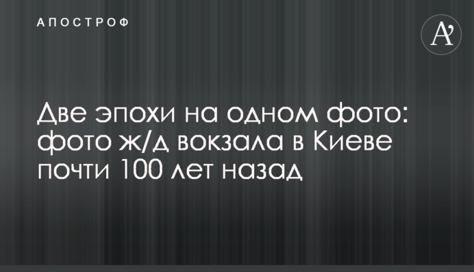 Дві епохи на одному фото: фото залізничного вокзалу у Києві майже 100 років тому