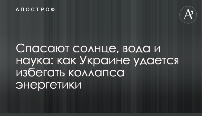 Спасают солнце, вода и наука: как Украине удается избегать коллапса энергетики