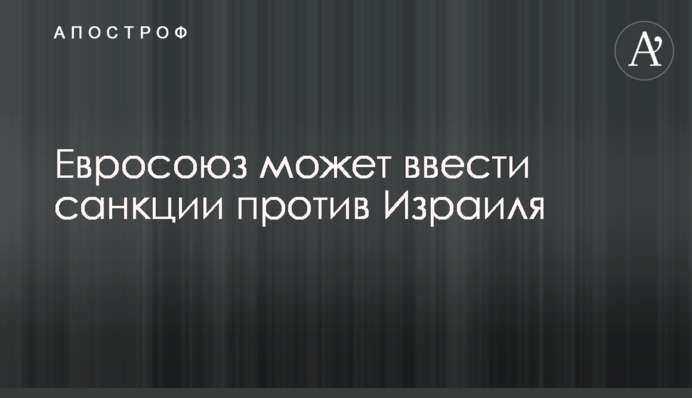 Євросоюз може ввести санкції проти Ізраїлю