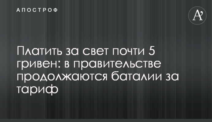Платить за свет почти 5 гривен: в правительстве продолжаются баталии за тариф