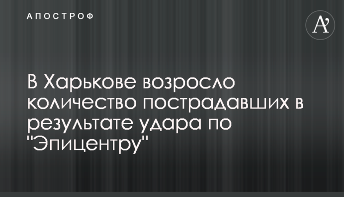 В Харькове возросло количество пострадавших в результате удара по 