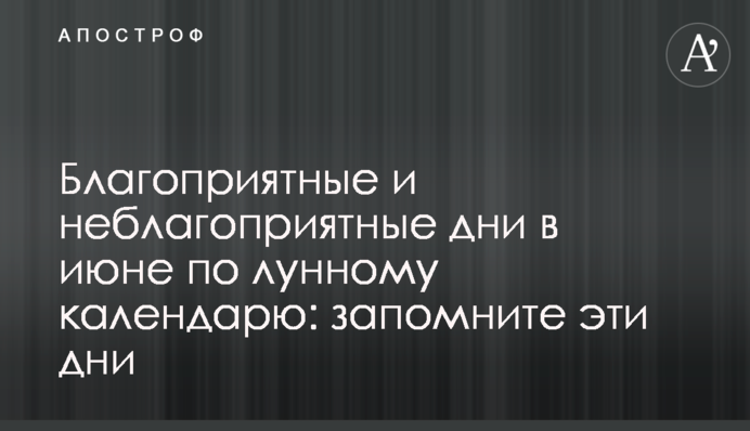 Сприятливі і несприятливі дні у  червні за місячним календарем: запам’ятайте ці дні