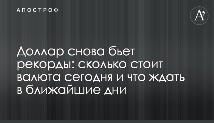 Доллар снова бьет рекорды: сколько стоит валюта сегодня и что ждать в ближайшие дни