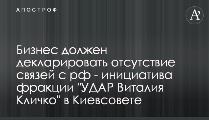 Бизнес должен декларировать отсутствие связей с рф - инициатива фракции 