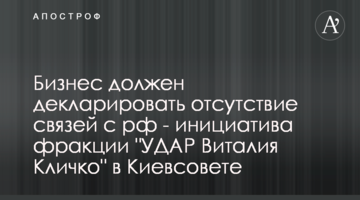 Бизнес должен декларировать отсутствие связей с рф - инициатива фракции "УДАР Виталия Кличко" в Киевсовете