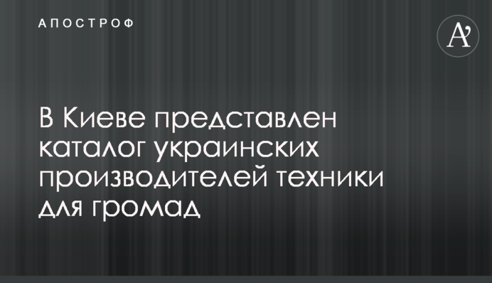 В Киеве представлен каталог украинских производителей техники для громад