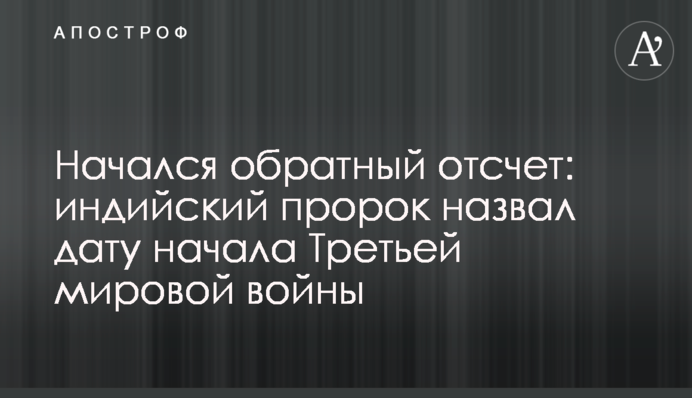 Начался обратный отсчет: индийский пророк назвал дату начала Третьей мировой войны
