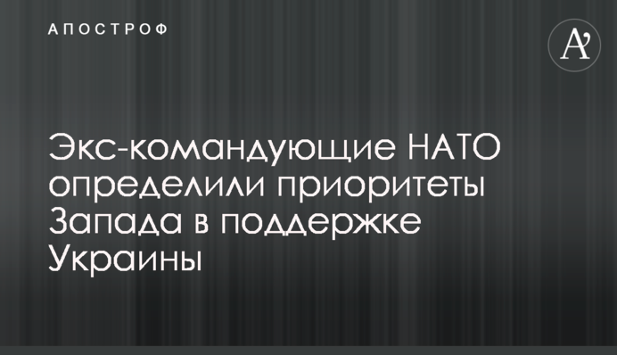 Экс-командующие НАТО определили приоритеты Запада в поддержке Украины