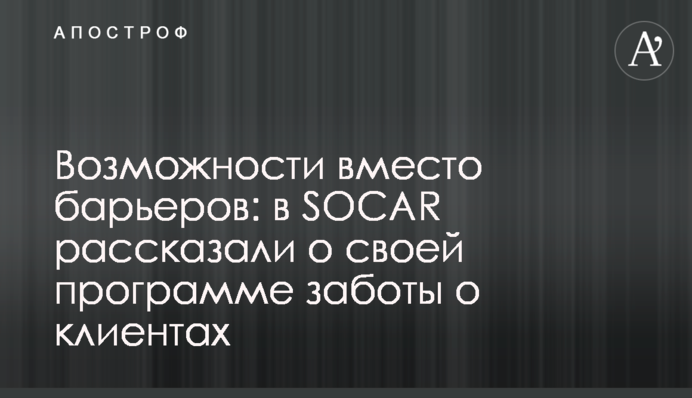Возможности вместо барьеров: в SOCAR рассказали о своей программе заботы о клиентах