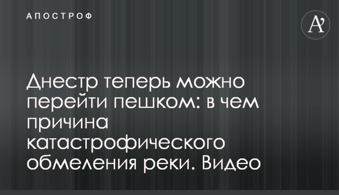 Дністер тепер можна перейти пішки: в чому причина катастрофічного обміління річки. Відео