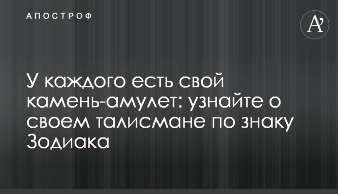 У кожного є свій камінь-амулет: дізнайтеся про свій талісман за знаком Зодіаку