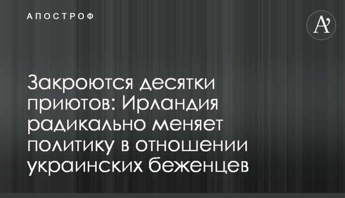 Закроются десятки приютов: Ирландия радикально меняет политику в отношении украинских беженцев