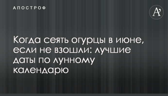 Когда сеять огурцы в июне, если не взошли: лучшие даты по лунному календарю