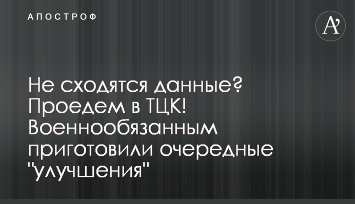 Не сходятся данные? Проедем в ТЦК! Военнообязанным приготовили очередные 