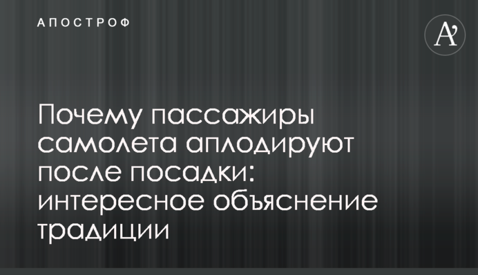 Почему пассажиры самолета аплодируют после посадки: интересное объяснение традиции