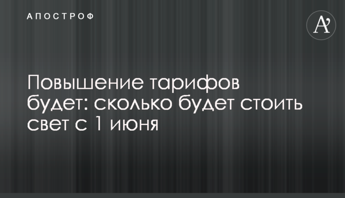 Підвищення тарифів буде: скільки коштуватиме світло з 1 червня