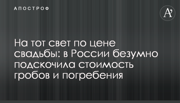 На тот свет по цене свадьбы: в России безумно подскочила стоимость гробов и погребения