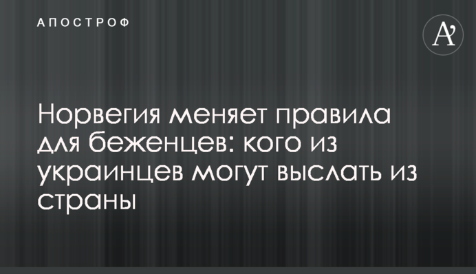 Норвегия меняет правила для беженцев: кого из украинцев могут выслать из страны