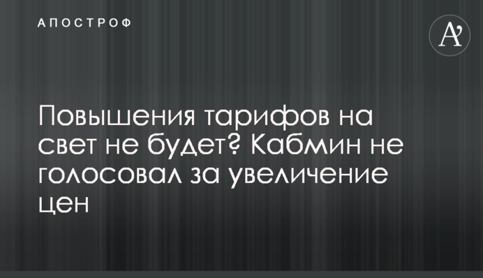 Підвищення тарифів на світло не буде? Кабмін не голосував за збільшення цін