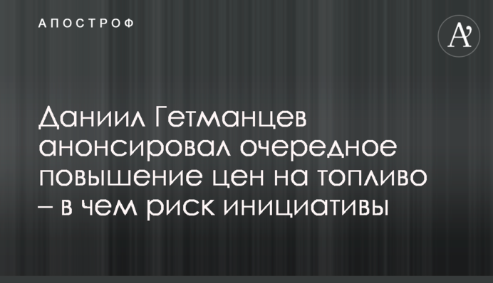 Данило Гетманцев анонсував чергове підвищення цін на пальне – в чому ризик ініціативи