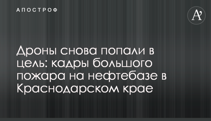 Дрони знову влучили в ціль: кадри великої пожежі на нафтобазі в Краснодарському краї
