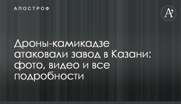Дрони-камікадзе атакували завод у Казані: фото, відео і всі подробиці