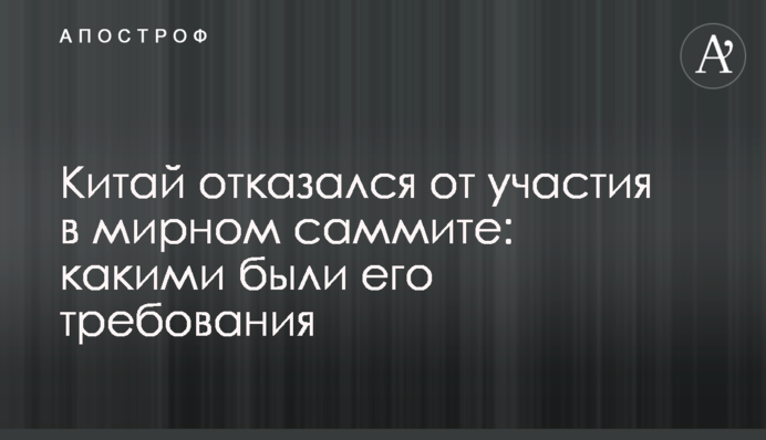 Китай відмовився від участі у мирному саміті: якими були його вимоги