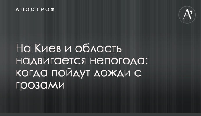 На Киев и область надвигается непогода: когда пойдут дожди с грозами
