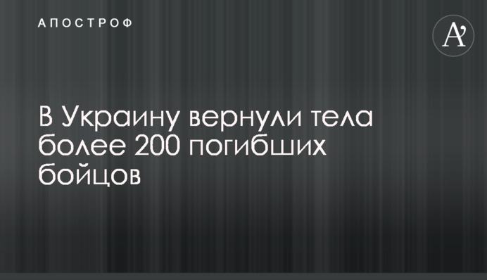 До України повернули тіла понад 200 загиблих бійців