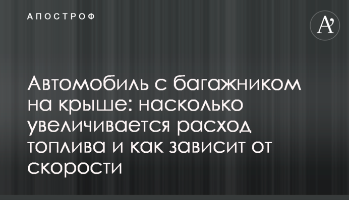 Автомобиль с багажником на крыше: насколько увеличивается расход топлива и как зависит от скорости