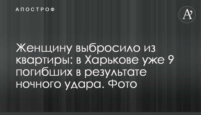 Жінку викинуло з квартири: у Харкові вже 9 загиблих внаслідок нічного удару. Фото