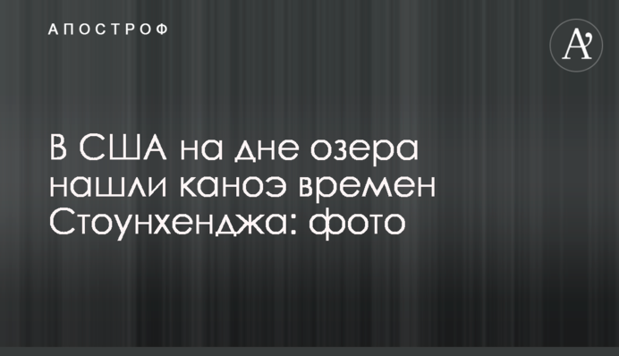 В США на дне озера нашли каноэ времен Стоунхенджа: фото