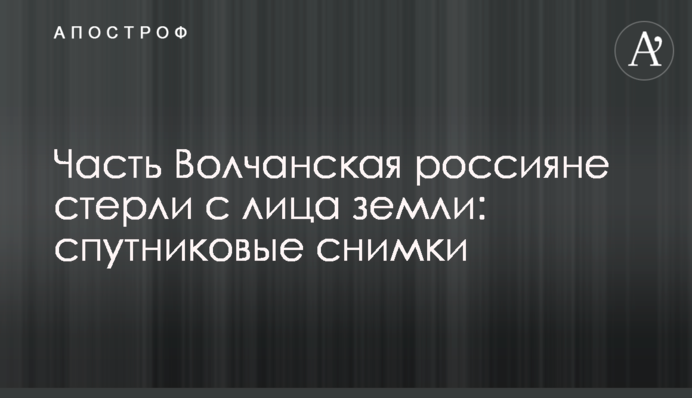 Часть Волчанска россияне стерли с лица земли: спутниковые снимки