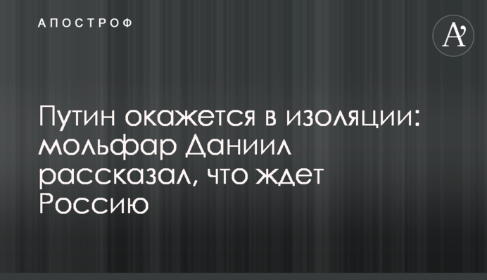 Путін опиниться в ізоляції: мольфар Данило розповів, що чекає на Росію