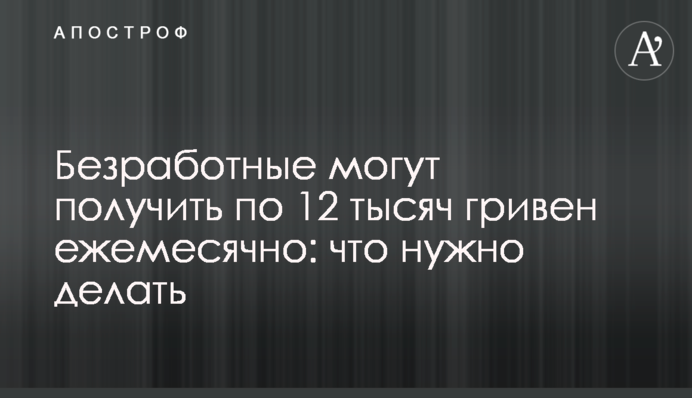 Безробітні можуть отримати по 12 тисяч гривень щомісяця: що треба робити