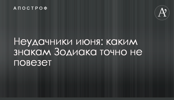 Невдахи червня: яким знакам Зодіаку точно не пощастить