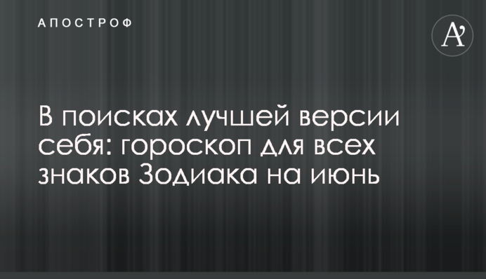 У пошуках кращої версії себе: гороскоп для всіх знаків Зодіаку на червень